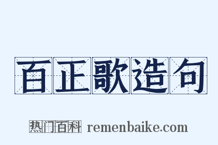 百正歌造句是什么意思的图片